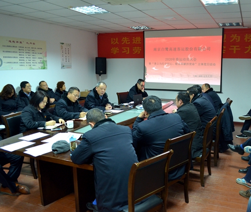 白鷺公司召開2020年春運動員大會暨“秉公為民守初心、敬業(yè)奉獻(xiàn)擔(dān)使命”主題黨日活動 白鷺公司召開2020年春運動員大會暨“秉公為民守初心、敬業(yè)奉獻(xiàn)擔(dān)使命”主題黨日活動
