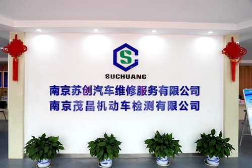 蘇創公司榮獲2019年南京市機動車維修和綜合性能檢測信譽機構AAA級信譽企業