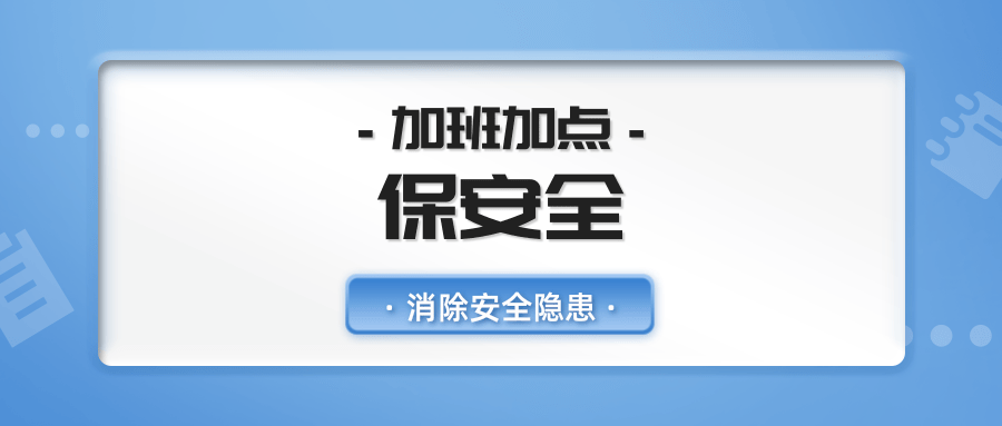 雄獅電子商城員工加班加點，及時消除安全隱患保安全